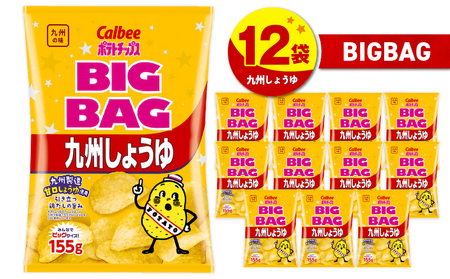 カルビー ポテトチップス BIGBAG【九州しょうゆ】 12袋 K194-002_02 菓子