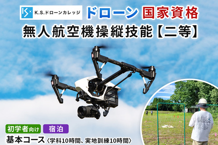 「ドローン」国家資格 無人航空機操縦技能 [二等／初学者]《基本コース》学科10時間＋実地訓練10時間／宿泊代無料、食事＆温泉付き [0476]