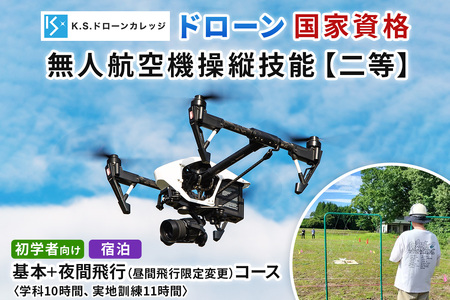 「ドローン」国家資格 無人航空機操縦技能 [二等／初学者]《基本コース＋昼間飛行限定変更 (夜間飛行) コース》学科10時間＋実地訓練11時間／宿泊代無料、食事＆温泉付き [0478]