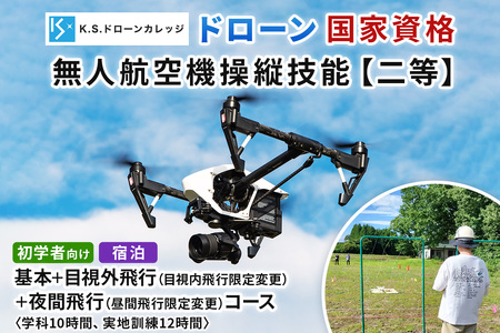 「ドローン」国家資格 無人航空機操縦技能 [二等／初学者]《基本コース＋目視内飛行限定変更 (目視外飛行)＋昼間飛行限定変更 (夜間飛行)》学科10時間＋実地訓練12時間／宿泊代、食事無料 [0479]