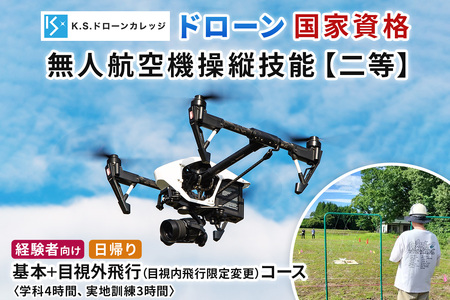 「ドローン」国家資格 無人航空機操縦技能 [二等／経験者]《基本コース＋目視内飛行限定変更 (目視外飛行)コース》学科4時間＋実地訓練3時間／日帰り [0481]