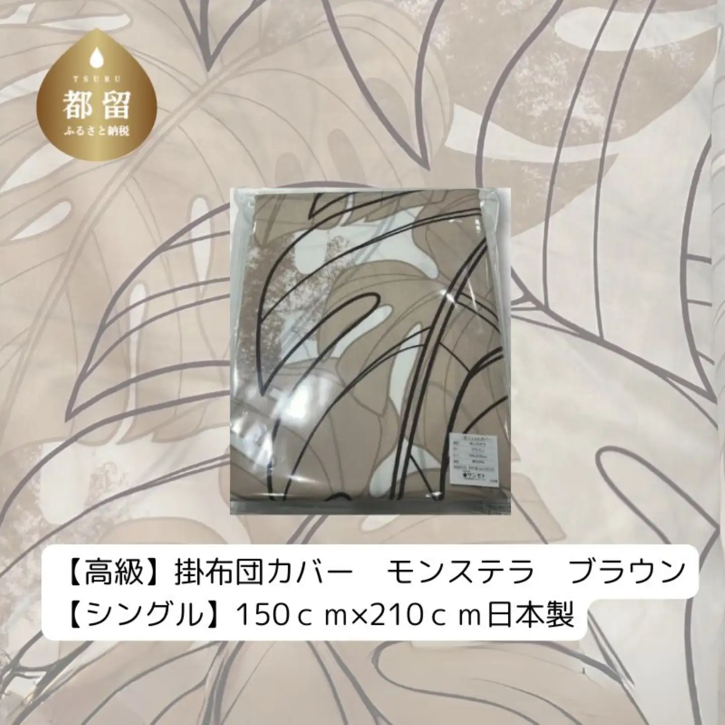 【高級】掛ふとんカバー　モンステラ　ブラウン　【シングル】150ｃｍ×210ｃｍ　日本製　寝具　掛布団カバー　かけふとんカバー　布団カバー　ふとんカバー