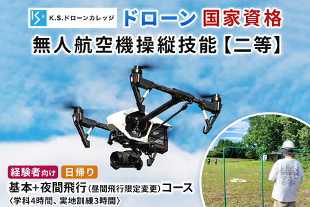 「ドローン」国家資格 無人航空機操縦技能 [二等／経験者]《基本コース＋昼間飛行限定変更 (夜間飛行) コース》学科4時間＋実地訓練3時間／日帰り [0482]