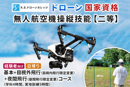 「ドローン」国家資格 無人航空機操縦技能 [二等／経験者]《基本コース＋目視内飛行限定変更 (目視外飛行)＋昼間飛行限定変更 (夜間飛行) コース》(学科4時間＋実地訓練5時間) [0483]