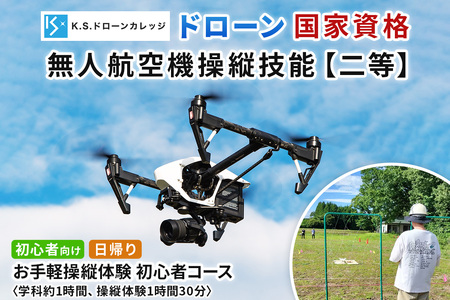 「ドローン」《お手軽操縦体験 初心者コース》学科約1時間 (飛行ルール、航空法、機体の性能等)＆操縦体験90分／撮影含む [0484]