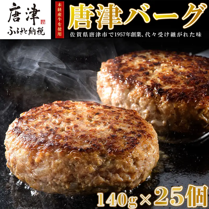 1957年創業 特上ハンバーグ 140g×25個(合計3.5kg) 「唐津バーグ」商標登録済!! 冷凍真空パック 惣菜