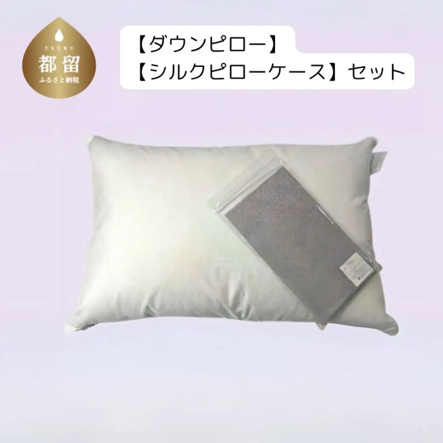 【シルクピロケースセット】【定番サイズ】ダウンピロー　羽毛枕（43cm×63cm）【甲州織】シルク ピロケース付き　うもう枕　シルク枕カバー　まくらカバー　ダウン枕