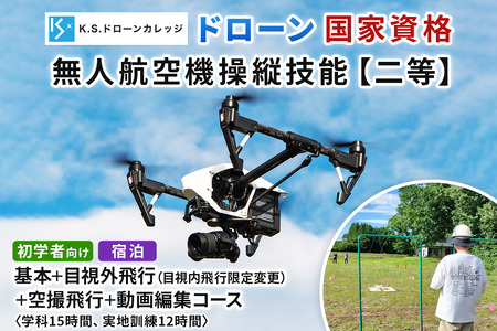 「ドローン」国家資格 無人航空機操縦技能 [二等／初学者]《基本＋目視内飛行限定変更 (目視外飛行)＋空撮飛行＋動画編集コース》学科15時間＋実地訓練12時間／宿泊代無料、食事＆温泉付き [0486]