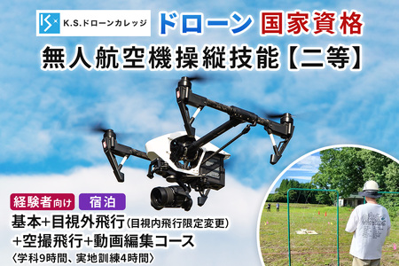 「ドローン」国家資格 無人航空機操縦技能 [二等／経験者]《基本＋目視内飛行限定変更 (目視外飛行)＋空撮飛行＋動画編集コース》学科9時間＋実地訓練4時間／宿泊代無料、食事＆温泉付き [0487]