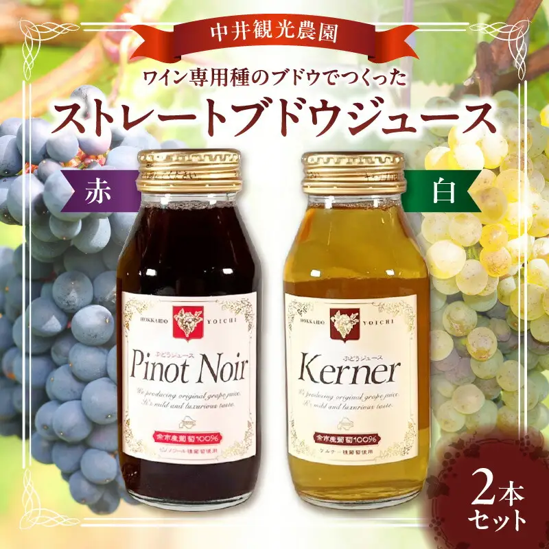 中井観光農園ストレートブドウジュース赤白2本セット_Y037-0331 
