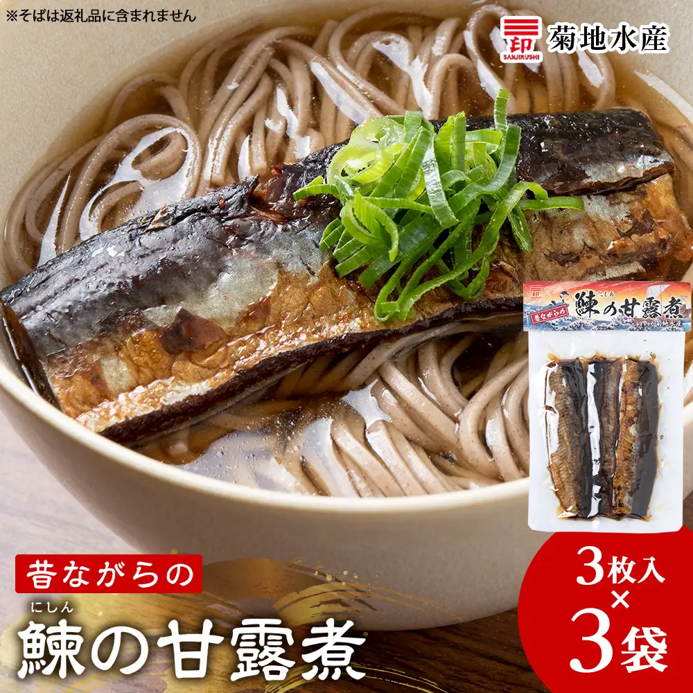 鰊の甘露煮（3枚入）×3袋 <菊地水産>にしん_Y020-0677