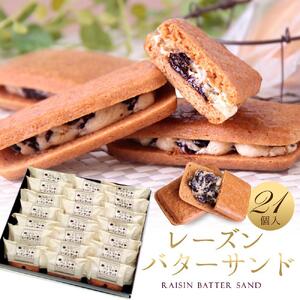 レーズンバターサンド 21個入 スイーツ レーズン サンド