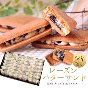 レーズンバターサンド 28個入 スイーツ レーズン サンド