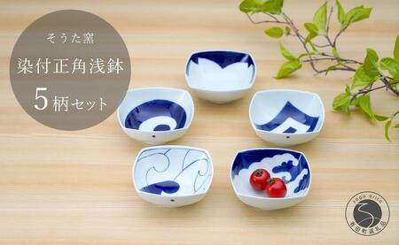 有田焼 染付正角浅鉢 5個セット【そうた窯】食器 器 うつわ 鉢 浅鉢 小鉢 取鉢 染付 5個 セット ブルー 電子レンジ対応 35000円 A35-66