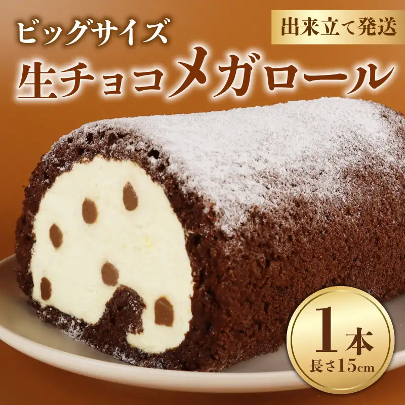 生チョコメガ ロールケーキ1本／ ケーキ 父の日