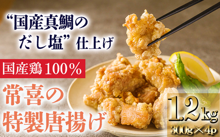 常喜特製 “真鯛だし塩”仕立ての国産鶏の唐揚げ1.2kg(300g×4パック)  TF0802-P00064