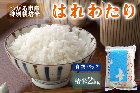令和7年産 特別栽培米《真空パック はれわたり》精米2kg [0972]