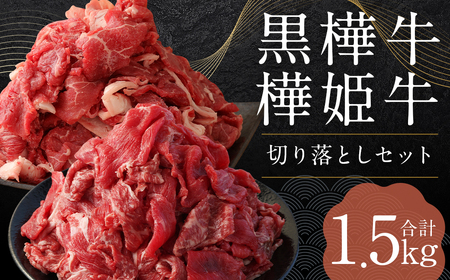 黒樺牛  切り落とし 500g×1パック + 樺姫牛 切り落とし 1000g×1パック 食べ比べ 計1.5kg 牛肉 和牛 きりおとし 牛 お肉 黒毛和牛 国産 九州産 熊本県産 冷凍