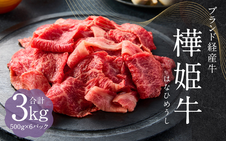 樺姫牛  切り落とし 3kg 500g×6パック 牛肉 和牛 きりおとし 牛 お肉 黒毛和牛 国産 九州産 熊本県産 冷凍