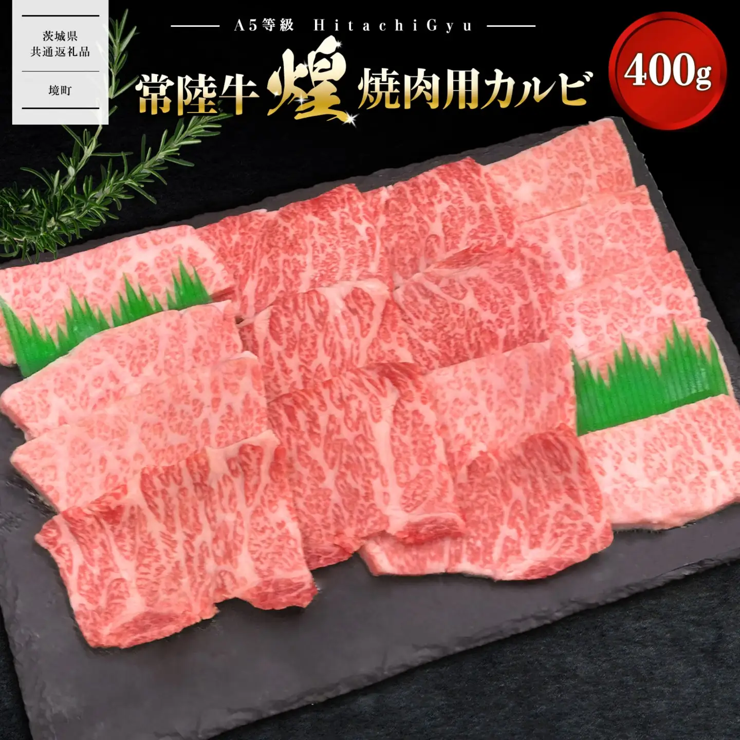 K2487 【A5ランク】 常陸牛 “煌”焼肉用(霜降り) 400g