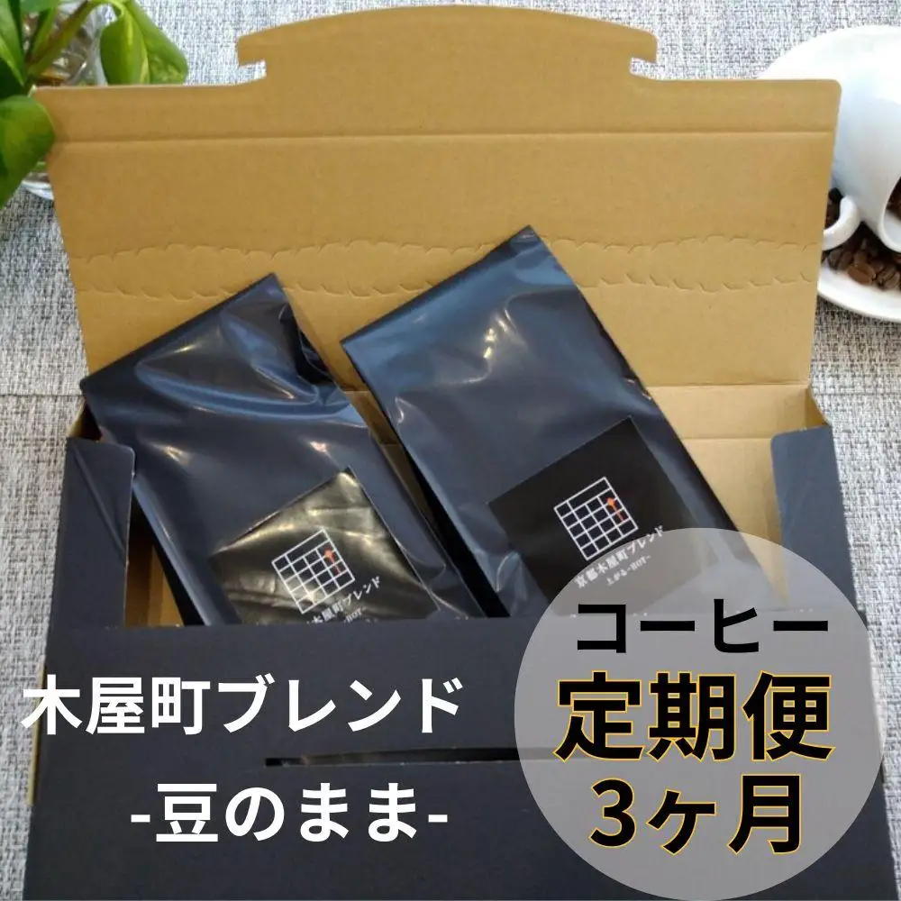 〈定期便・3ヶ月〉【PINROASTER】木屋町ブレンド（豆のまま）（200ｇ×2）