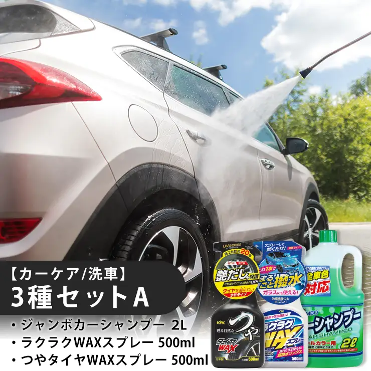 【カーケア／洗車】3種セットA  カー用品 洗車用品 シャンプー