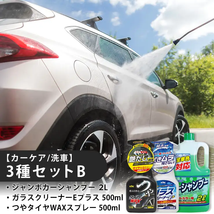 【カーケア／洗車】3種セットB　カー用品 洗車用品 シャンプー 