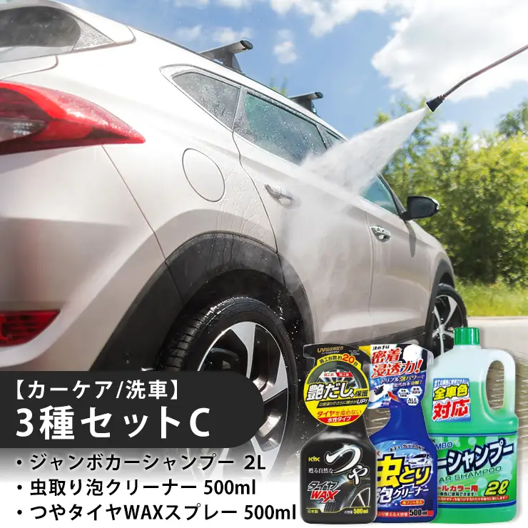 【カーケア／洗車】3種セットC　カー用品 洗車用品 シャンプー