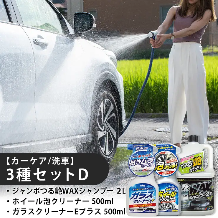 【カーケア／洗車】3種セットD　カー用品 洗車用品 シャンプー