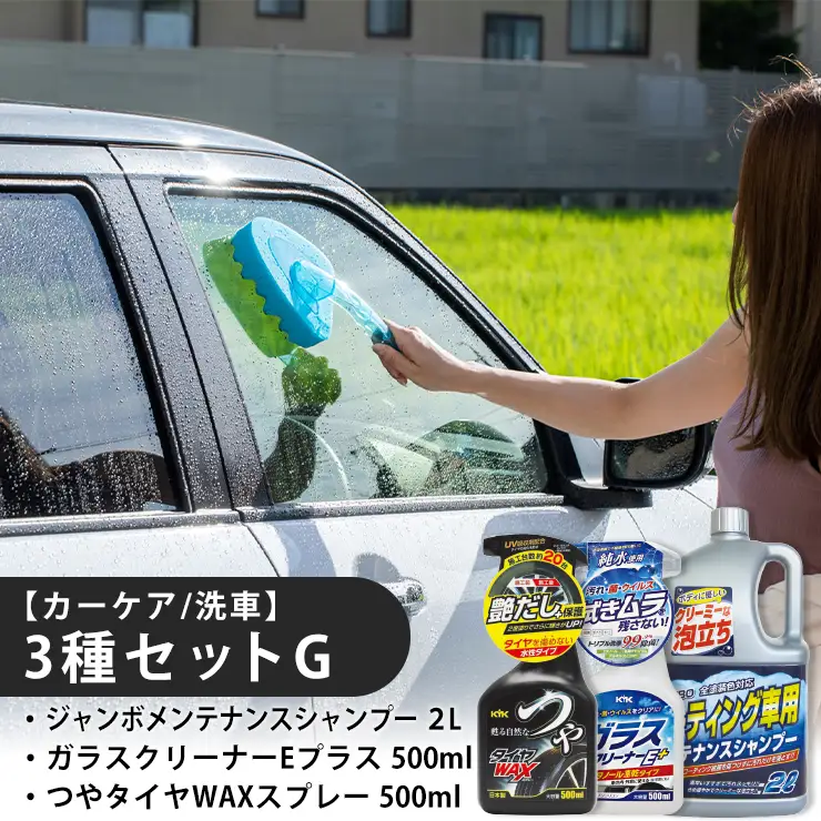 【カーケア／洗車】3種セットG　カー用品 洗車用品 シャンプー