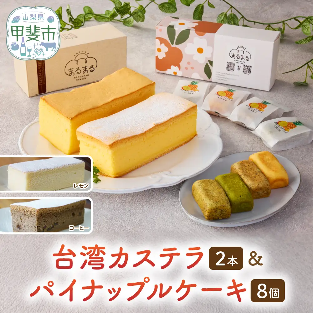 台湾カステラ2本（コーヒー・レモン）と台湾パイナップルケーキ1箱のセット 台湾カステラ デザート お菓子 おかし スイーツ 台湾スイーツ カステラプレゼント 贈り物 ギフト セット