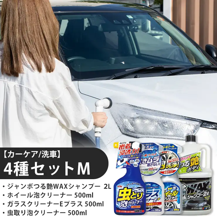 【カーケア／洗車】4種セットM　カー用品 洗車用品 シャンプー 