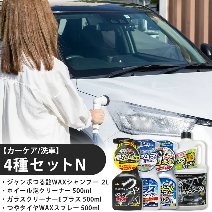 【カーケア／洗車】4種セットN　カー用品 洗車用品 シャンプー 