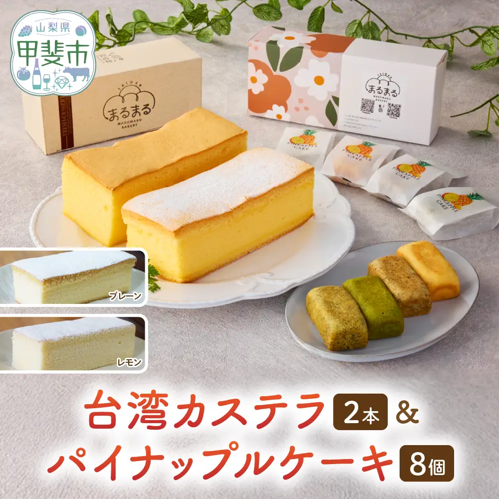 台湾カステラ2本（プレーン・レモン）と台湾パイナップルケーキ1箱のセット 台湾カステラ デザート お菓子 おかし スイーツ 台湾スイーツ カステラ プレゼント 贈り物 ギフト セット