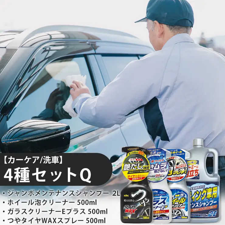 【カーケア／洗車】4種セットQ　カー用品 洗車用品 シャンプー 