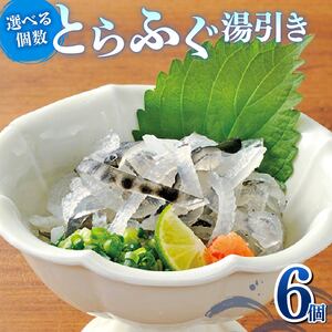 とらふぐ 湯引き 6個セット 指定日可 【 とらふぐ 】 