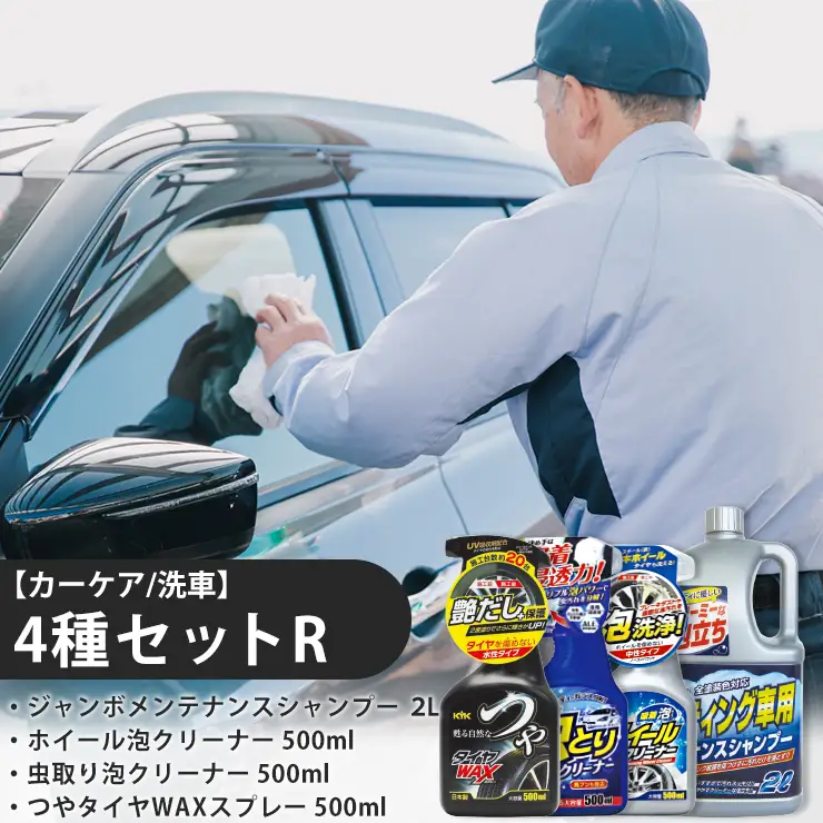 【カーケア／洗車】4種セットR　カー用品 洗車用品 シャンプー 