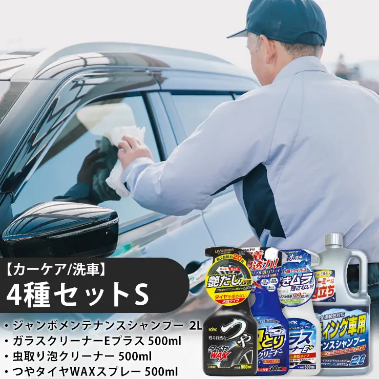 【カーケア／洗車】4種セットS　カー用品 洗車用品 シャンプー 