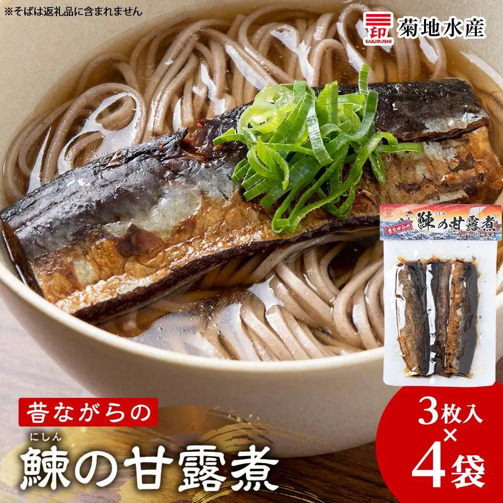 鰊の甘露煮（3枚入）×4袋 <菊地水産> にしん_Y020-0678