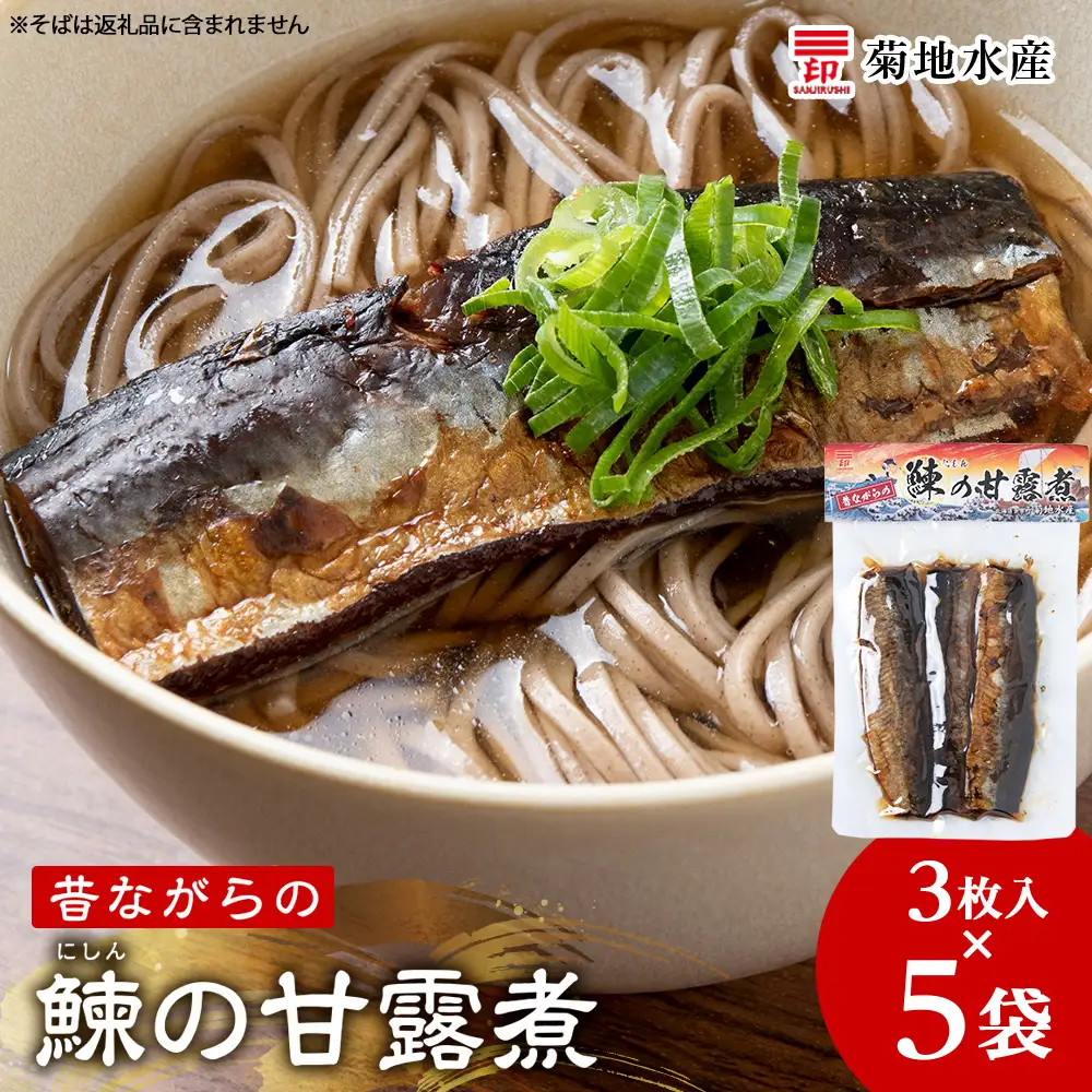 鰊の甘露煮（3枚入）×5袋 <菊地水産> にしん_Y020-0679