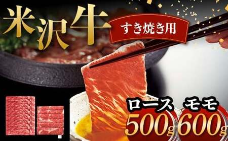 米沢牛 すき焼き用 ロース 500g モモ 600g 計1.1kg 牛肉 ブランド牛 F2Y-6050