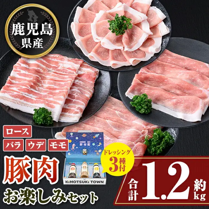 【W05005】鹿児島県産豚しゃぶしゃぶバラエティーお楽しみセット(合計約1.2kg) ドレッシング付き 鹿児島  豚肉 ポーク ロース バラ モモ しゃぶしゃぶ 焼肉 食べ比べ セット ごまだれ 焼肉たれ ゆずポン ポン酢 ドレッシング 【大将食品】