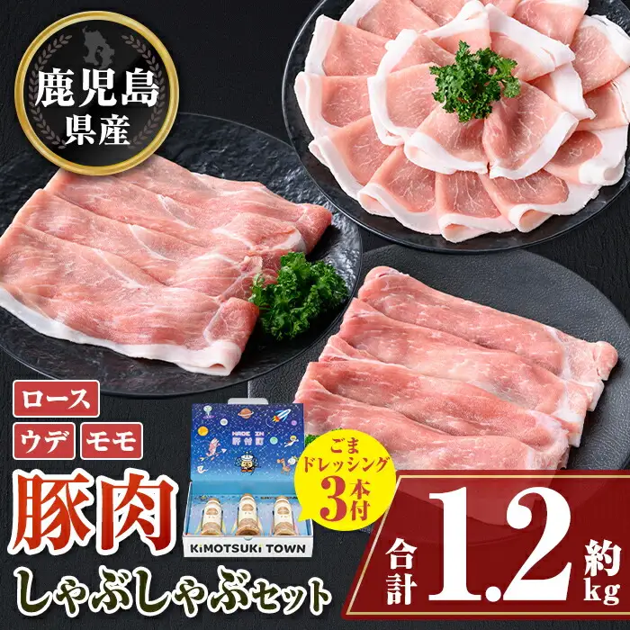 【W05007】鹿児島県産豚ロース モモ ウデ しゃぶしゃぶセット(合計約1.2kg) ドレッシング付き 鹿児島  豚肉 ポーク ロース ウデ モモ しゃぶしゃぶ 生姜焼き 焼肉 バラエティ セット 胡麻 ゴマ ごまだれ ドレッシング 【大将食品】