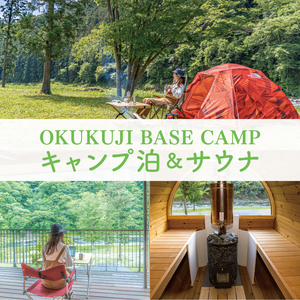 【数量限定】OKUKUJI BASE CAMP キャンプサイト1泊＆貸し切りバレルサウナ（LF-1）