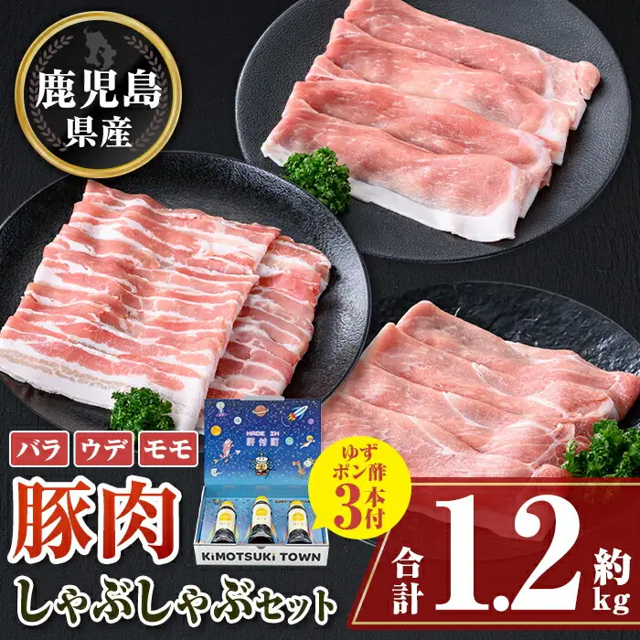 【W05008】鹿児島県産豚バラ モモ ウデ しゃぶしゃぶセット(合計約1.2kg) ぽん酢付き 鹿児島  豚肉 ポーク バラ ウデ モモ しゃぶしゃぶ 生姜焼き 焼肉 バラエティ セット ゆずポン ポン酢 【大将食品】