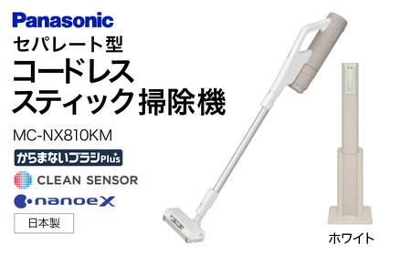 ◯Panasonic スティッククリーナー MC-NX810KM 2024年製 掃除機】セパレート型 コードレススティック 掃除機 紙パック式 【MC