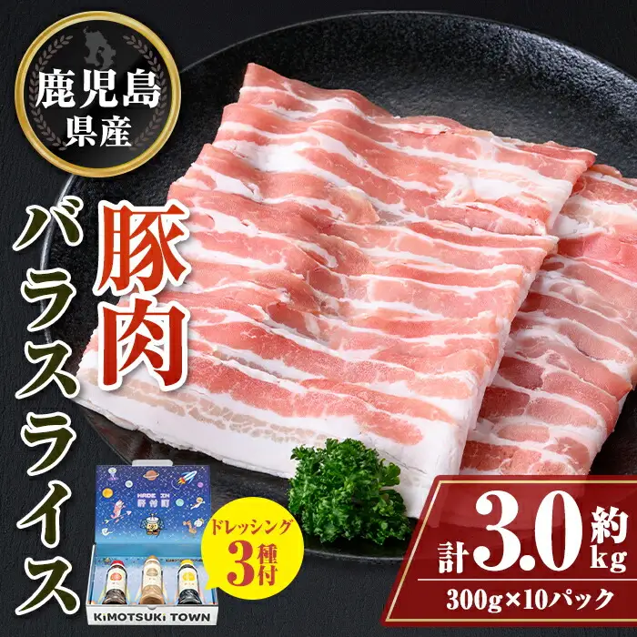 【W05011】鹿児島県産 豚バラ スライス(計約3kg・300g×10パック) ドレッシング付き 鹿児島   豚肉 お肉 豚バラ スライスしゃぶしゃぶ 野菜炒め 生姜焼き 食べ比べ セット ごまだれ 焼肉たれ ゆずポン ポン酢 ドレッシング 【大将食品】