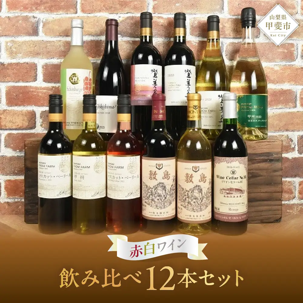 甲斐市産　たっぷり堪能！赤白ワイン12本セットワイン 家飲み 赤 白 日本ワイン 山梨ワイン 定番 テーブルワイン お酒 山梨 甲斐市 サントリー 甲州 飲み比べ 山梨県 甲斐市 AD-298