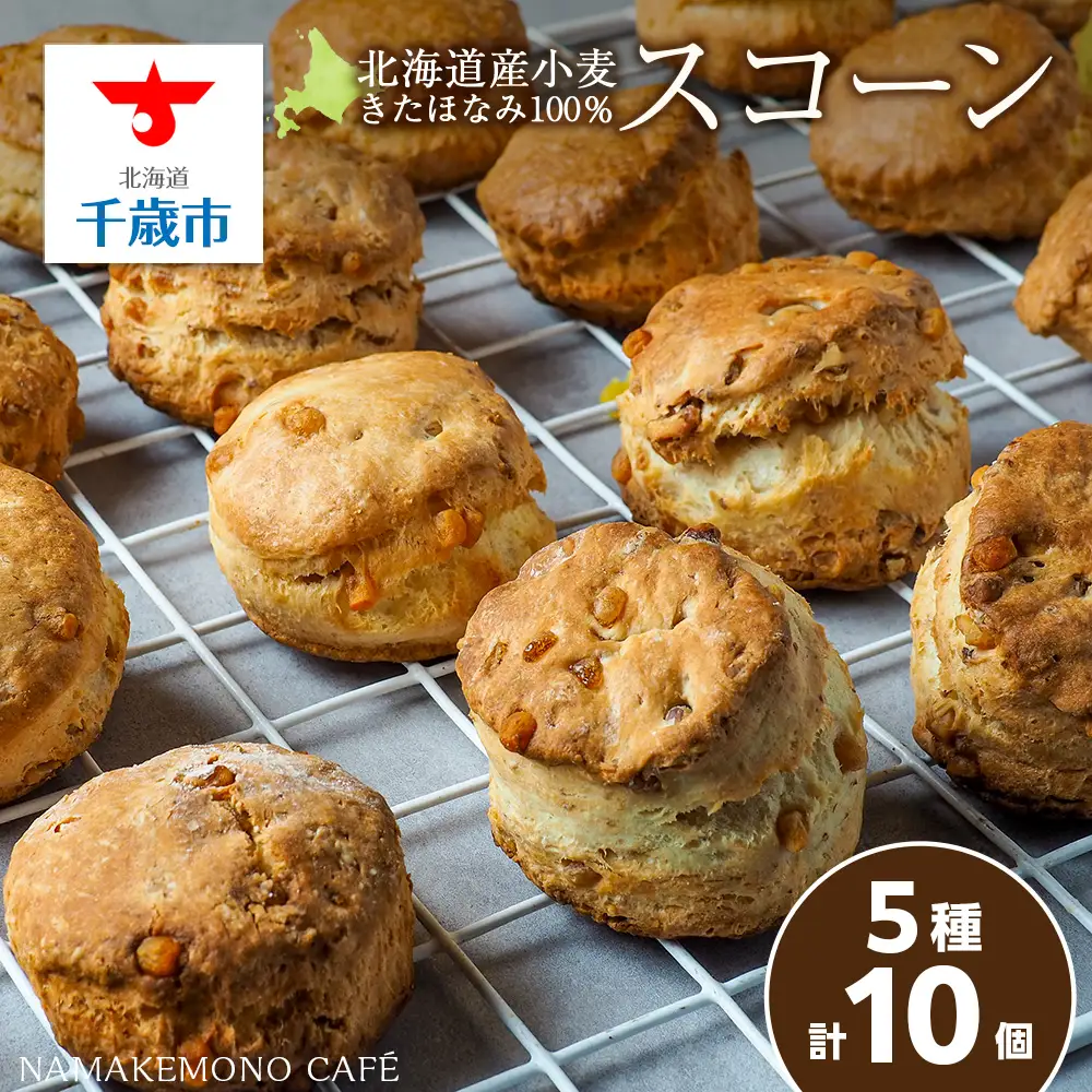 スコーン 5種 10個 セット 北海道産 各2個