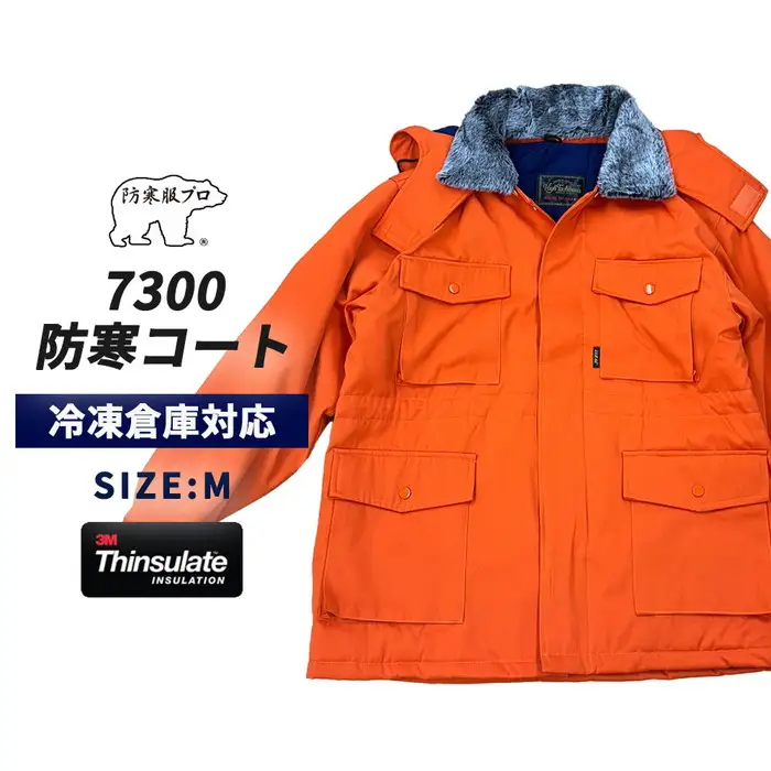 【-30℃に耐える】冷凍倉庫用防寒コート7300（オレンジ/M） No.1033-01